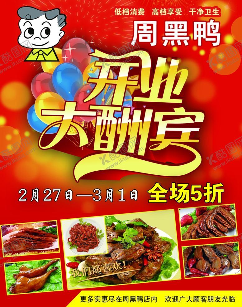 编号：60543407050017207828【酷图网】源文件下载-周黑鸭海报