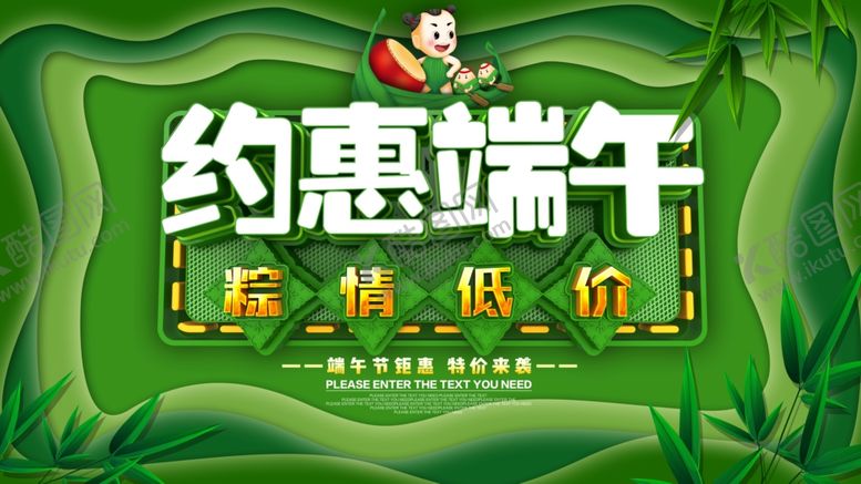 编号：71830809220239228244【酷图网】源文件下载-约惠端午