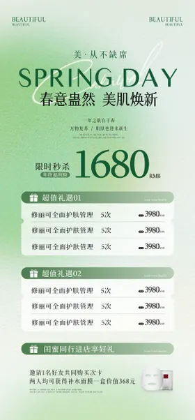 医美春季活动海报