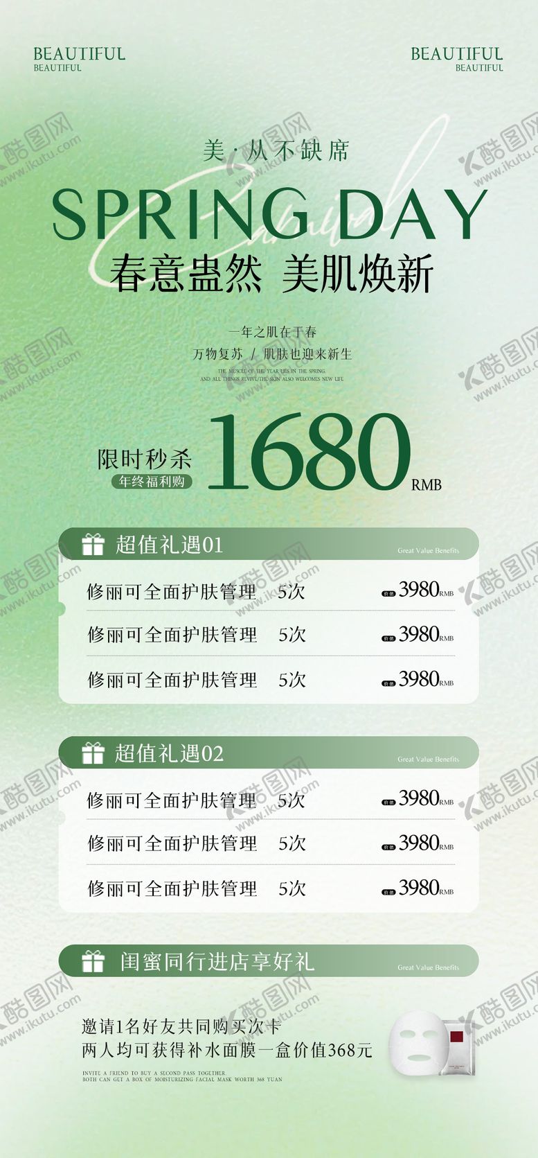 编号：17858311041849385438【酷图网】源文件下载-医美春季活动海报