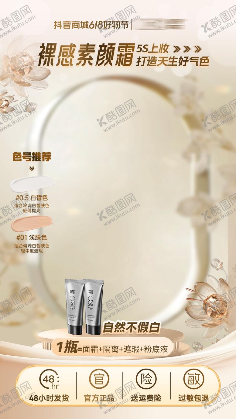 编号：50825110281831035136【酷图网】源文件下载-直播间贴片美妆