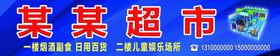 超市喷绘