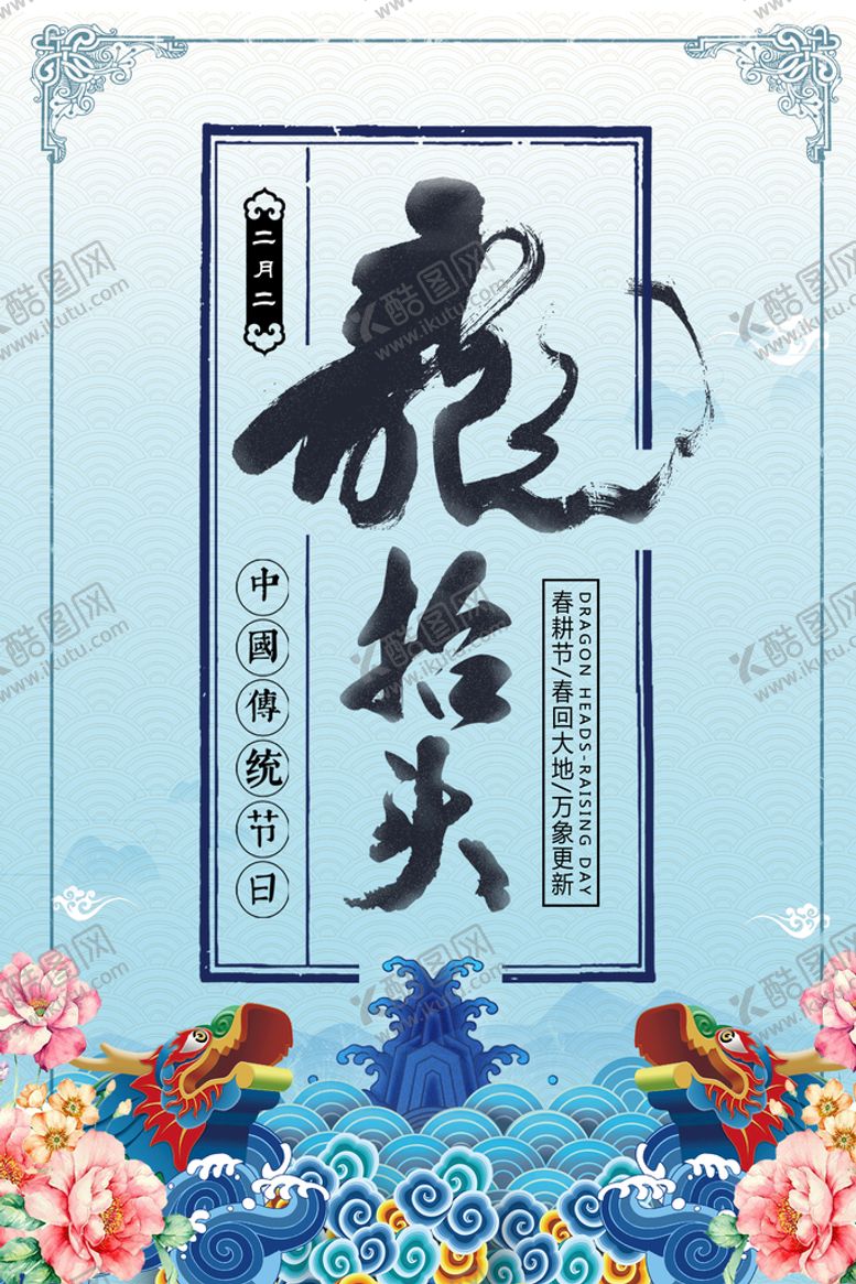 编号：40915210040751069105【酷图网】源文件下载-龙抬头