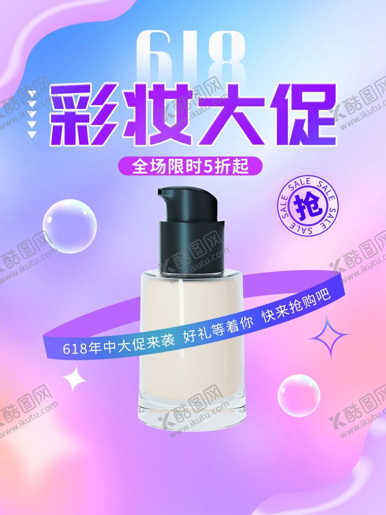 编号：42860204221601329624【酷图网】源文件下载-618彩妆海报