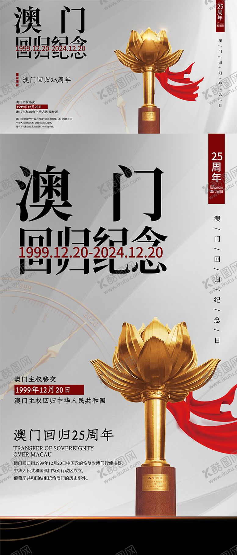 编号：42585706301433122903【酷图网】源文件下载-澳门回归周年海报