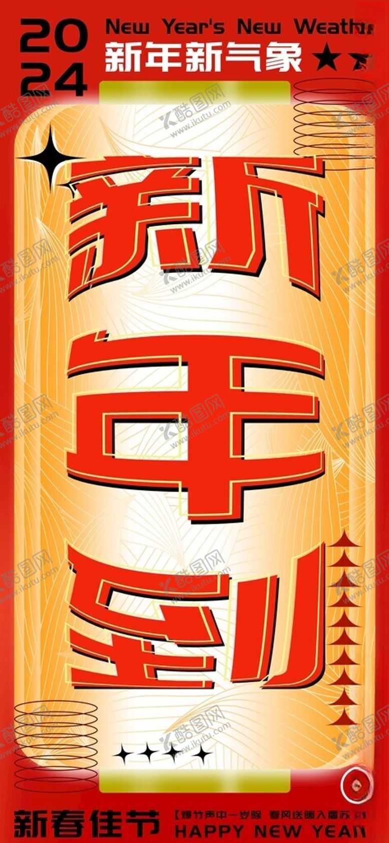 编号：91976511230729528482【酷图网】源文件下载-红色喜庆新春新年到海报