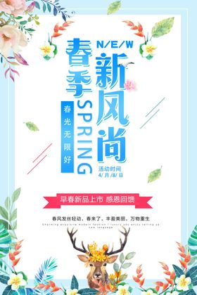 春季风尚