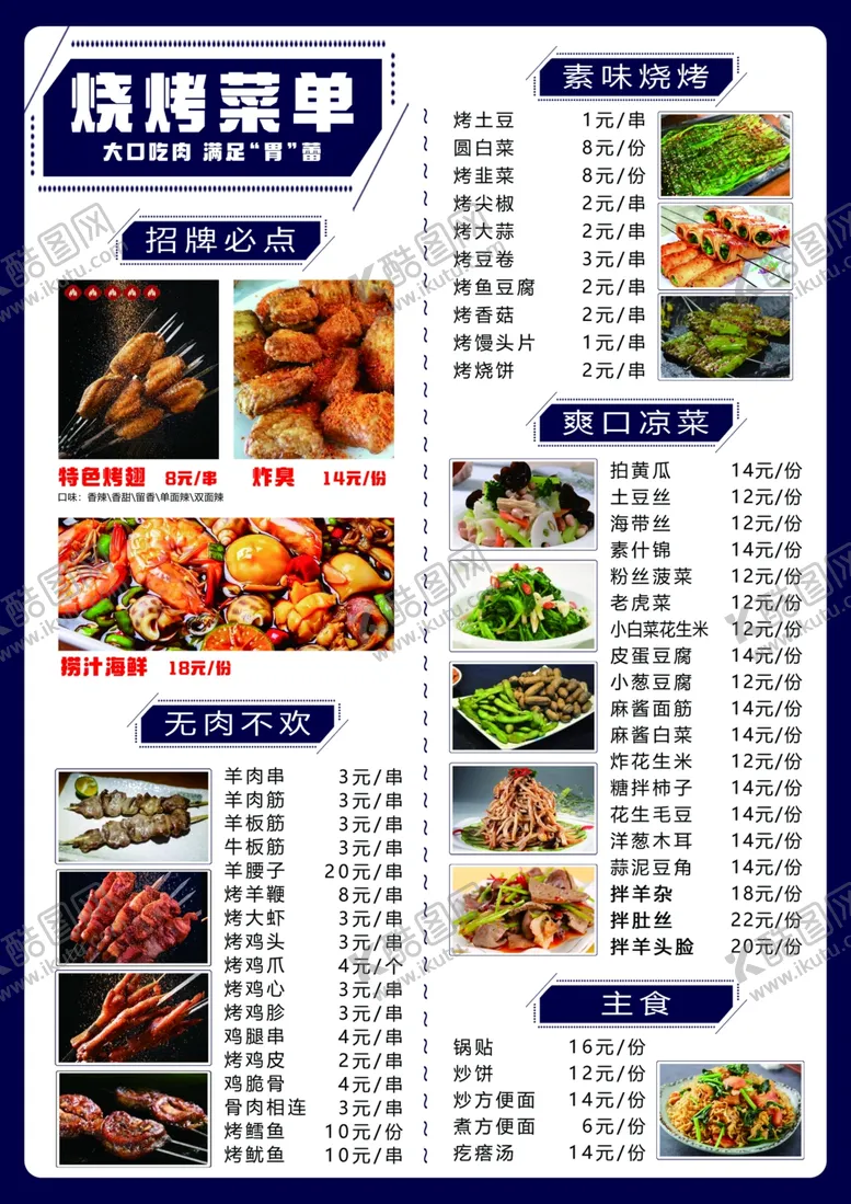 编号：80279002092332424840【酷图网】源文件下载-烧烤菜单