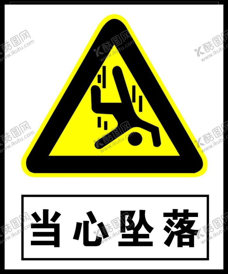 编号：76033209220416176062【酷图网】源文件下载-当心坠落