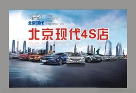 北京现代4S店宣传展板