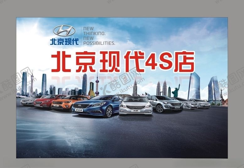 编号：81833405051852294799【酷图网】源文件下载-北京现代4S店宣传展板