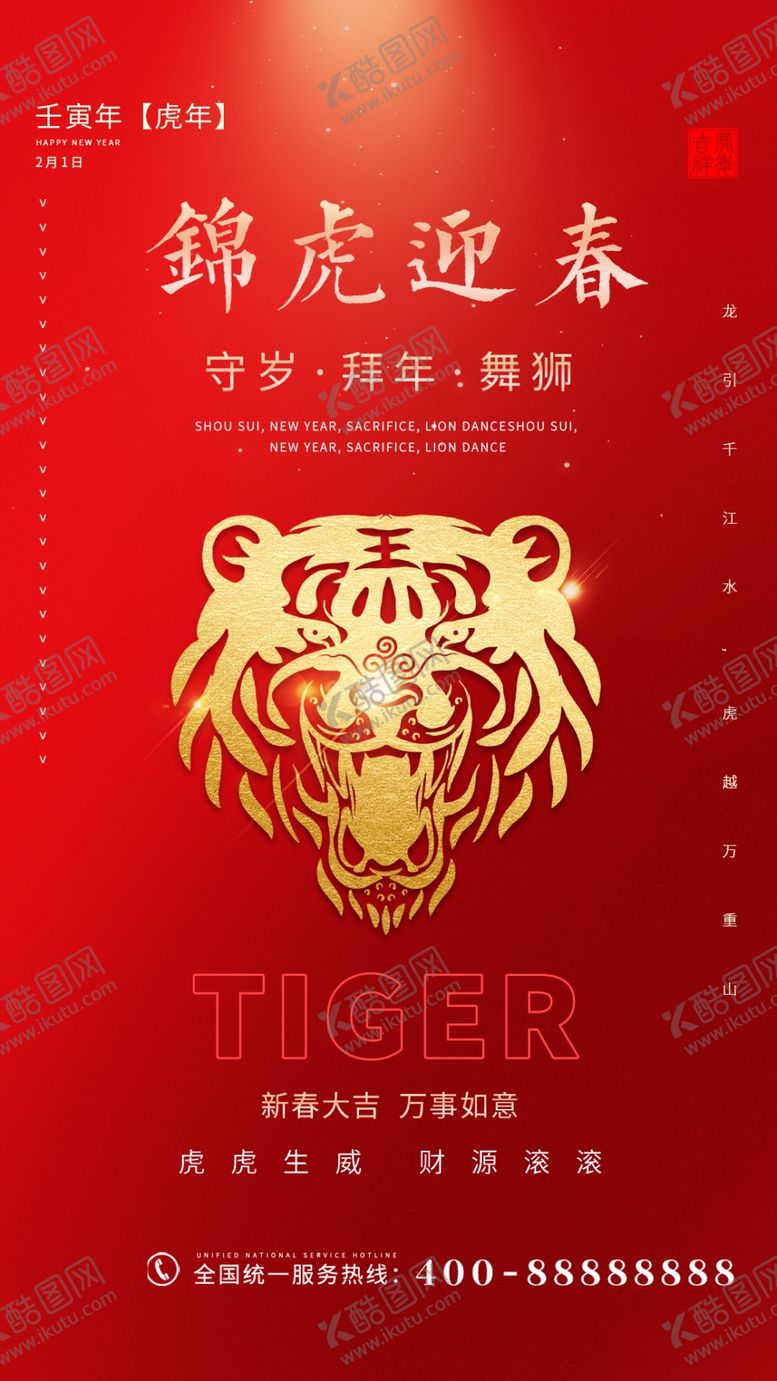 编号：13300611041637162804【酷图网】源文件下载-虎年海报