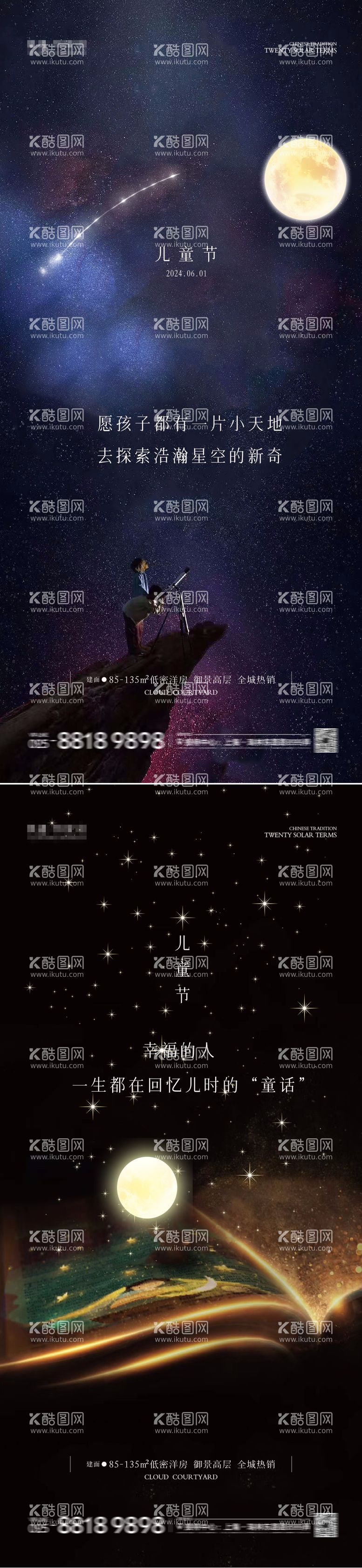 编号：93296911302219509722【酷图网】源文件下载-六一儿童节星空系列海报