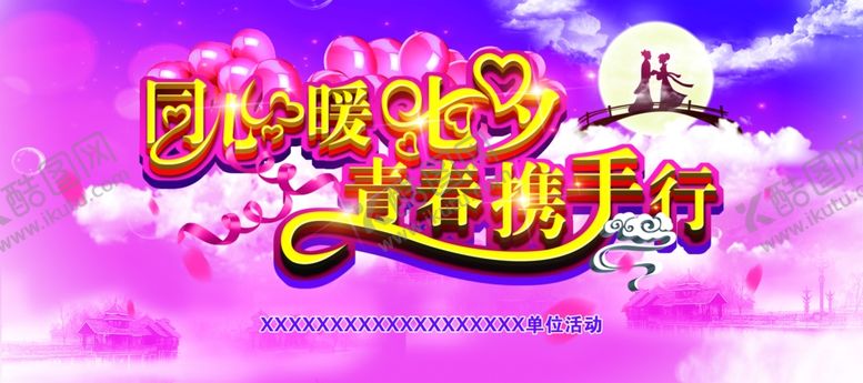 编号：25849609151611431770【酷图网】源文件下载-七夕情人节海报