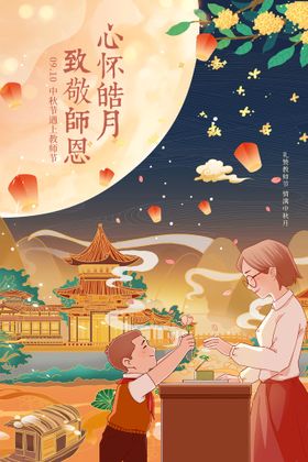 中国风中秋节遇上教师节团圆海报