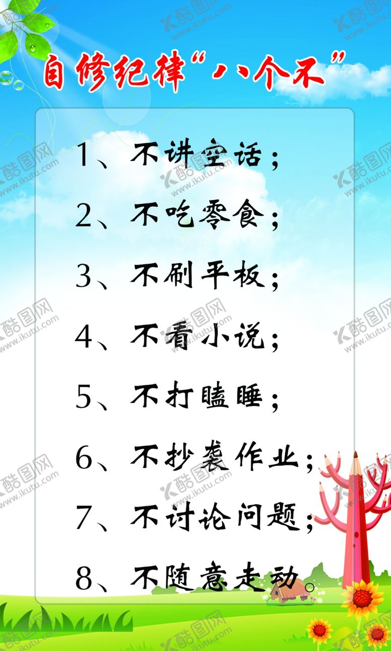 编号：57481410101918247023【酷图网】源文件下载-自修纪律