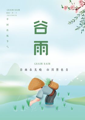 谷雨中国二十四节气海报