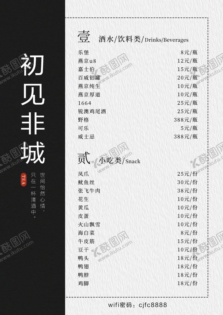 编号：26306201260328368679【酷图网】源文件下载-酒水菜单