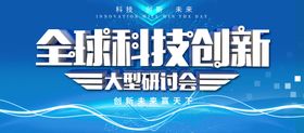 全球科技创新