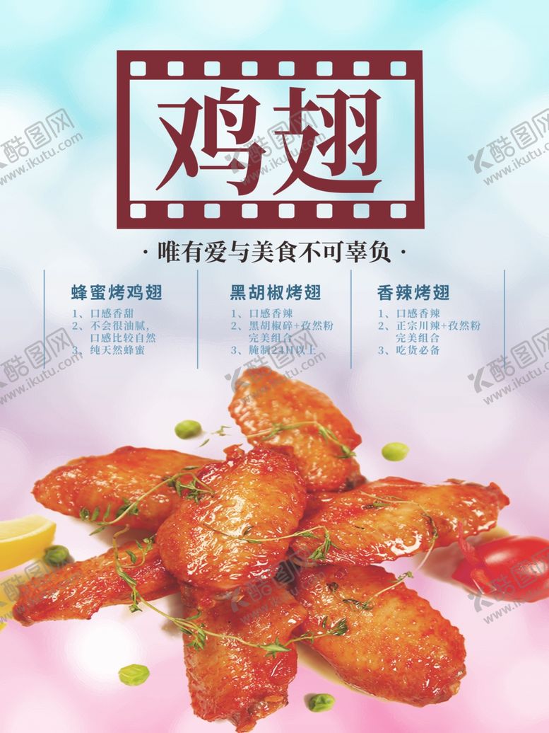 编号：26140006261938518811【酷图网】源文件下载-烤鸡翅