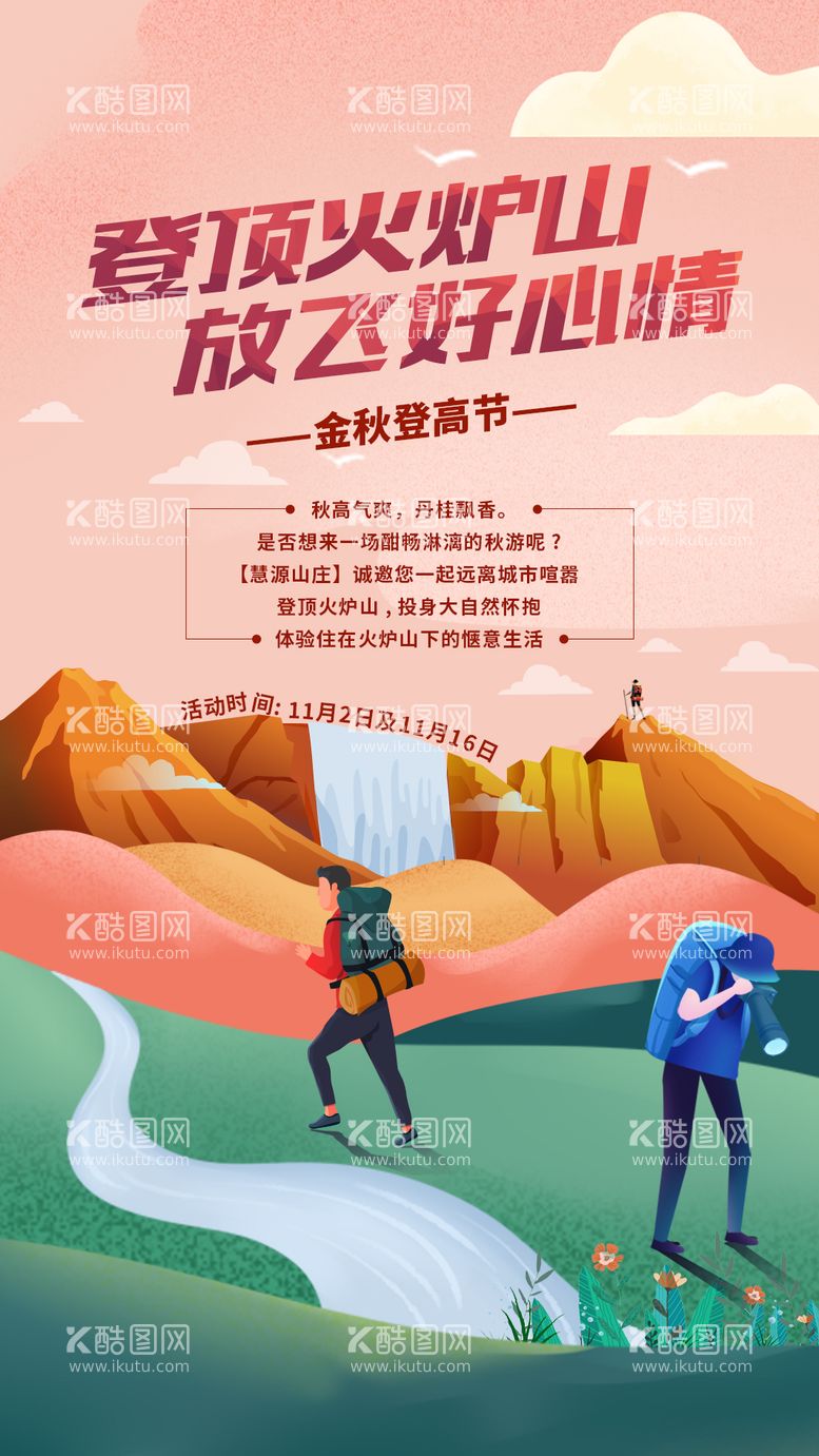 编号：57659411252257582459【酷图网】源文件下载-登山插画房地产海报