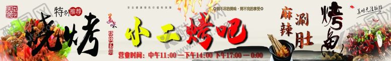 编号：32375105131903282869【酷图网】源文件下载-小二烤吧烧烤烤鱼涮肚