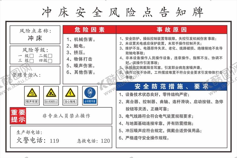 编号：79338101251809448799【酷图网】源文件下载-冲床安全风险点告知牌