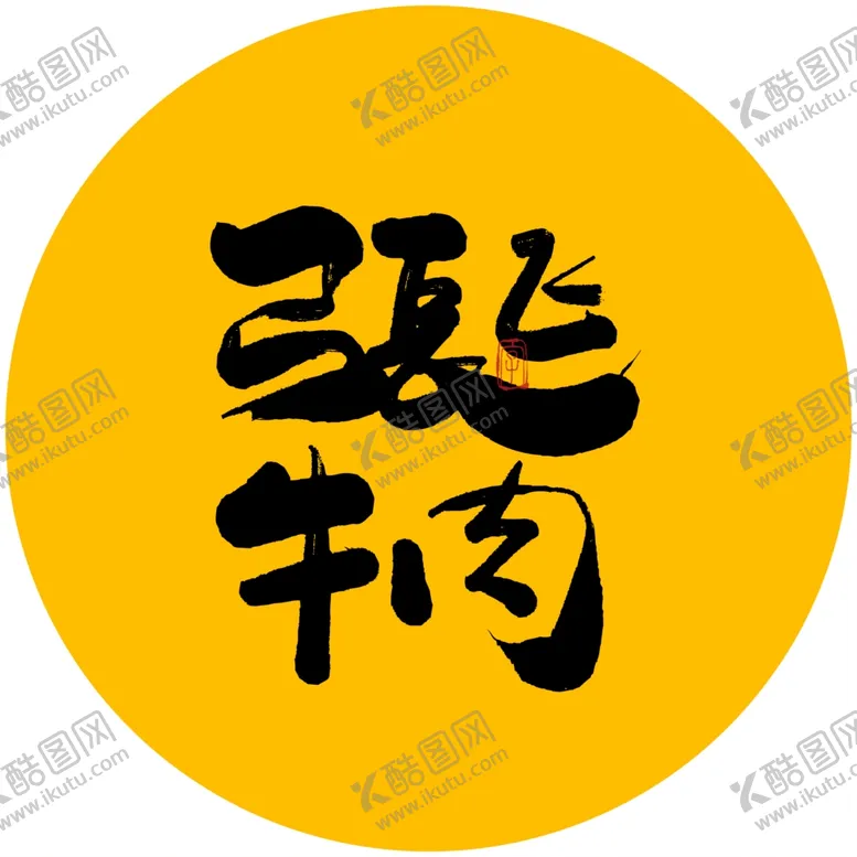 编号：12502404080838131989【酷图网】源文件下载-张飞牛肉