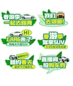 春季车展汽车手举牌