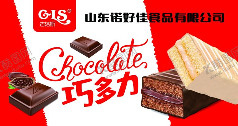 编号：59715804120615414280【酷图网】源文件下载-巧克力海报
