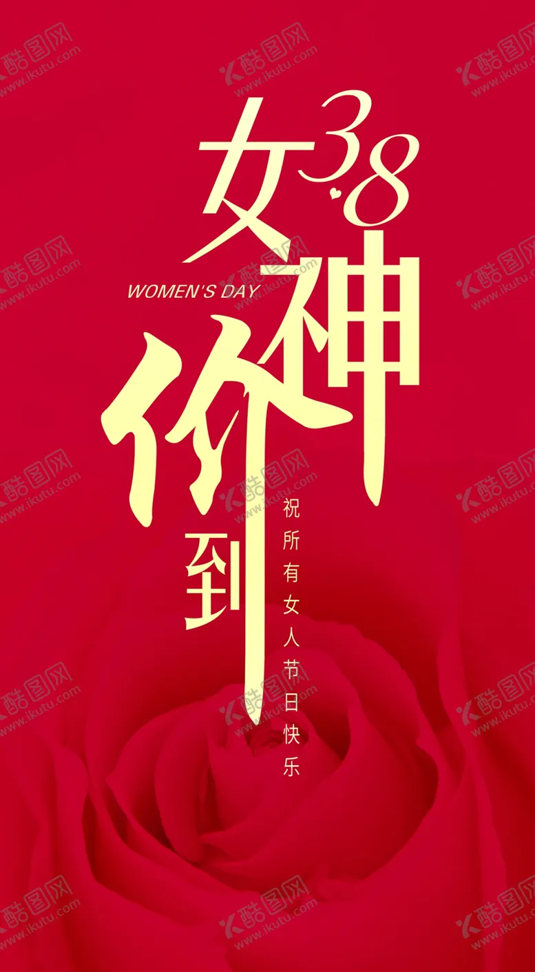 编号：42178009152145314269【酷图网】源文件下载-38妇女节价到