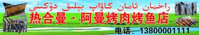 喜庆烤肉店宣传招牌