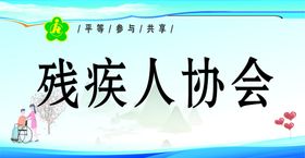 残疾人协会桌牌海报展板