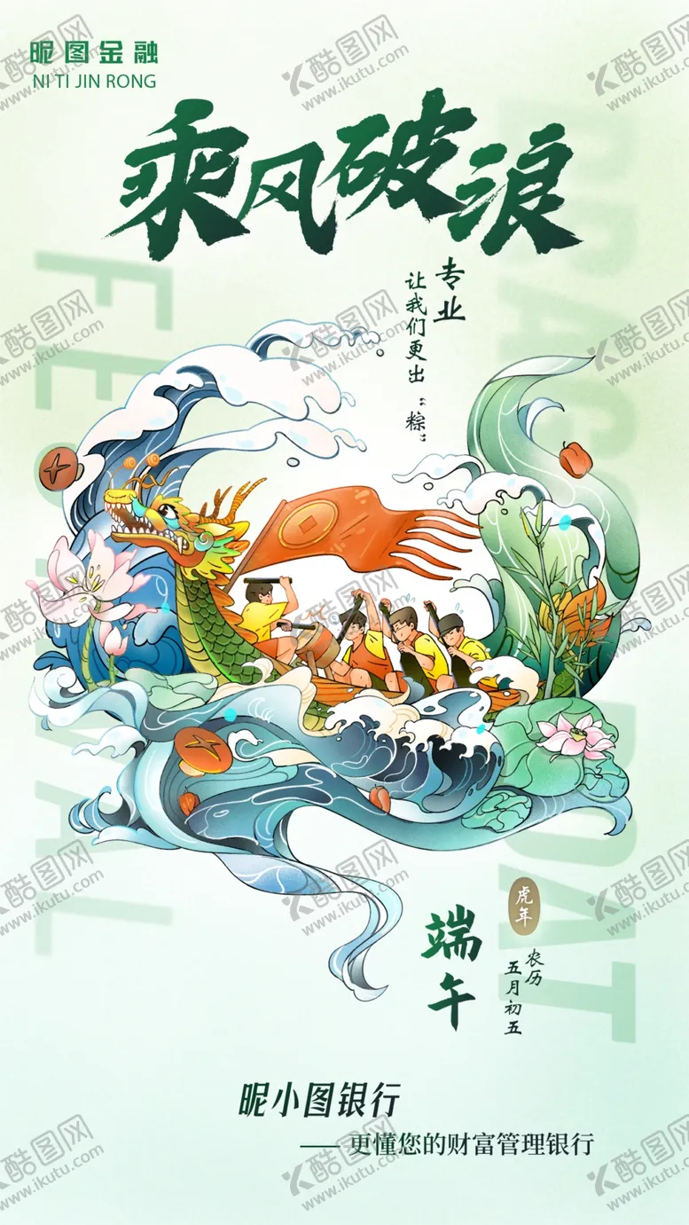 编号：30511806291301149753【酷图网】源文件下载-端午乘风破浪国潮风插画海报