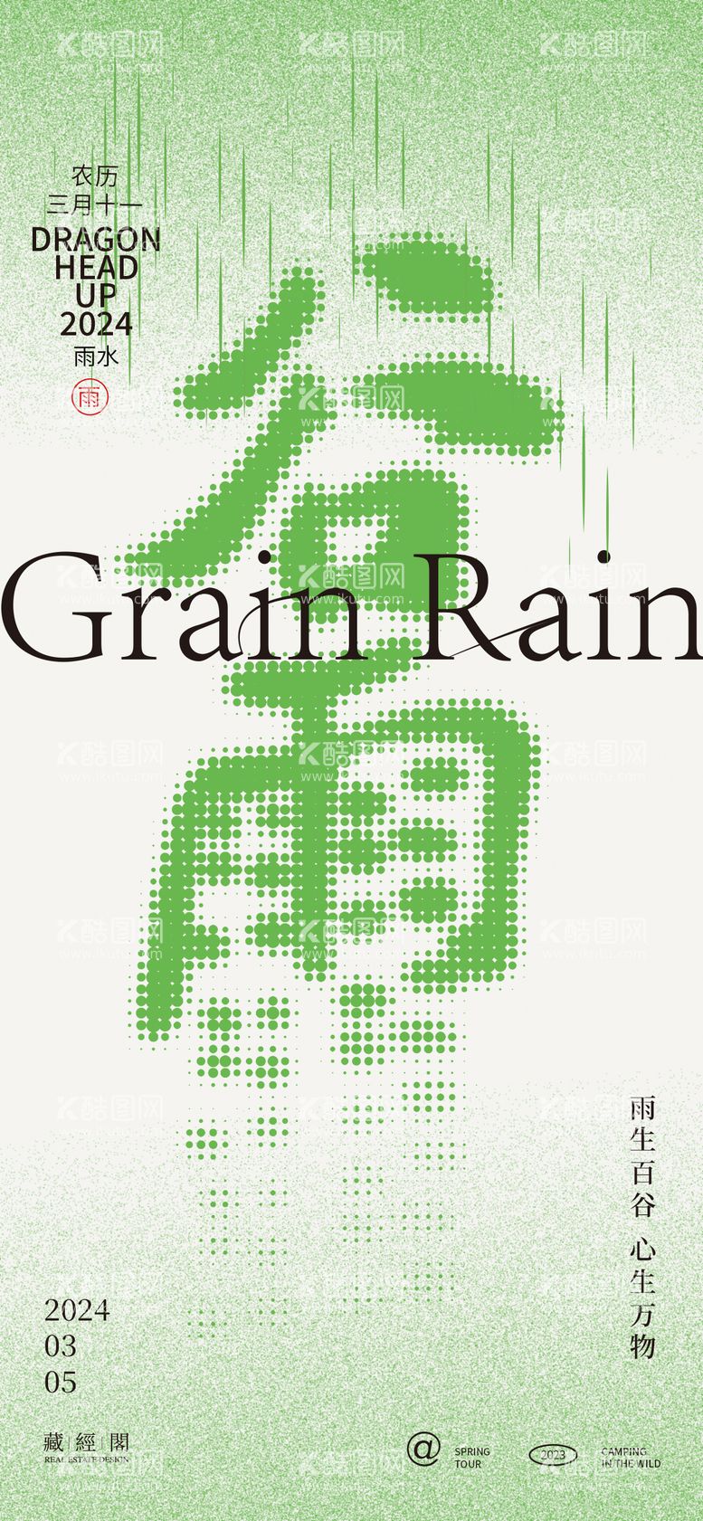 编号：17781611291538173744【酷图网】源文件下载-谷雨字体设计海报