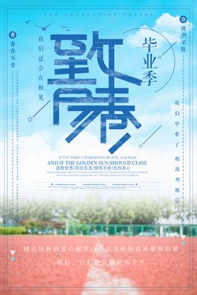 青春毕业季
