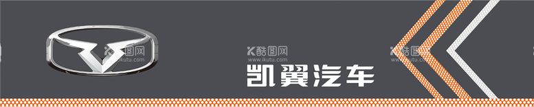 编号：13658612110701296181【酷图网】源文件下载-凯冀汽车门头