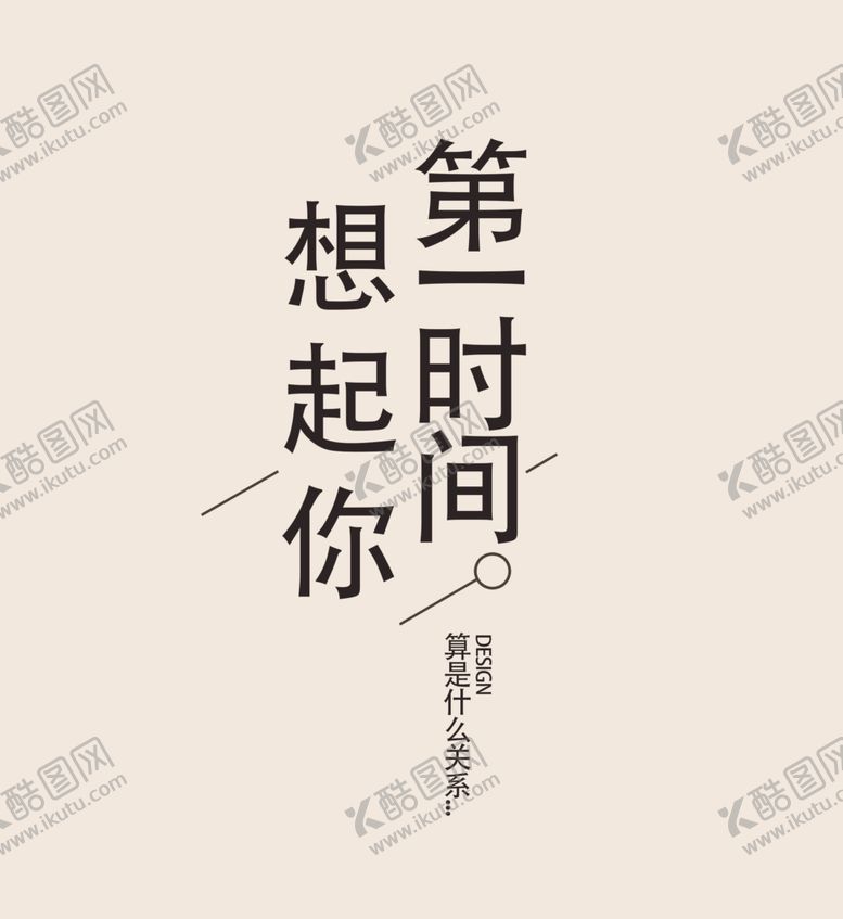 编号：97871309192041384864【酷图网】源文件下载-简约文字排版淘宝文字设计海报