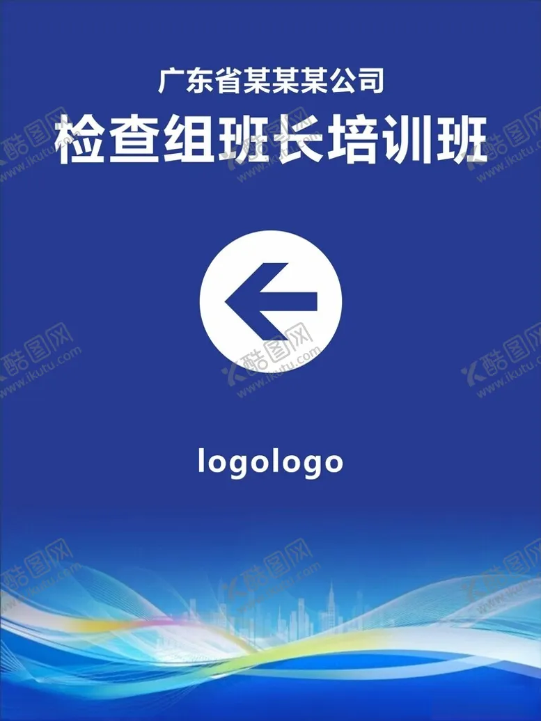 编号：12042302270707215737【酷图网】源文件下载-检查组班长培训班