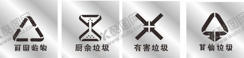 编号：54680509300402056843【酷图网】源文件下载-垃圾分类漏板