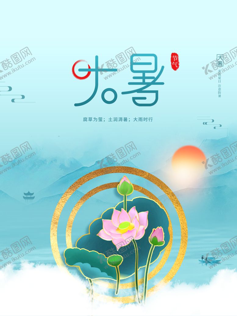 编号：63205809161117012746【酷图网】源文件下载-大暑  