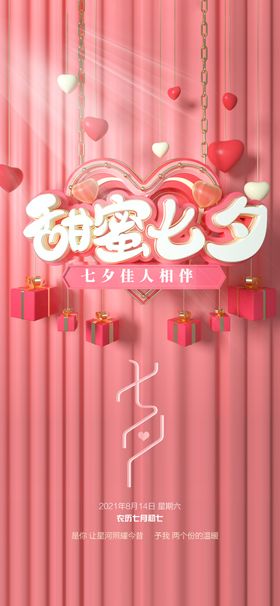 七夕海报