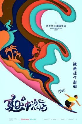夏日冲浪店