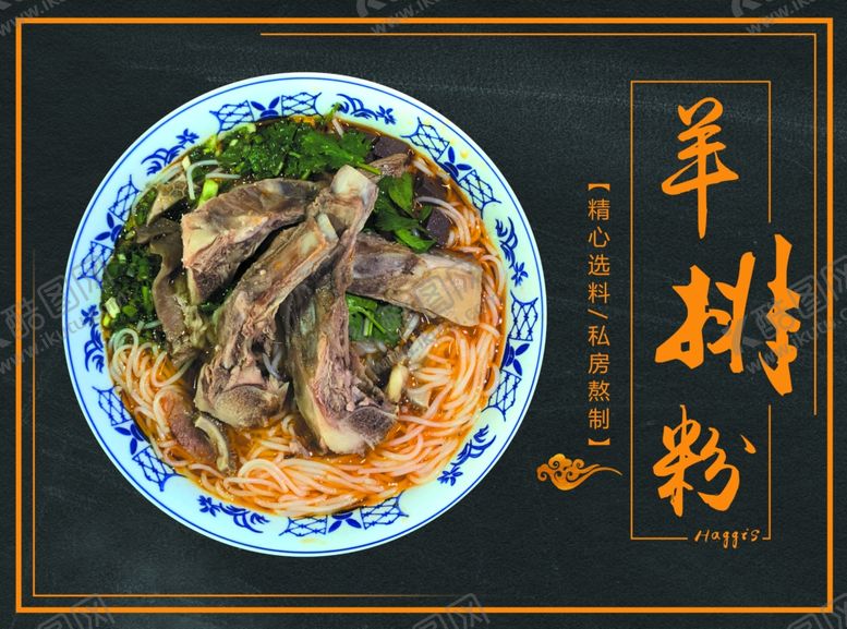 编号：36225307040653407268【酷图网】源文件下载-羊排粉