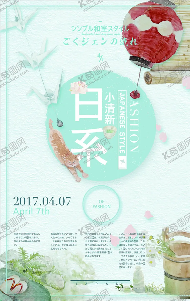 编号：44575403290332061581【酷图网】源文件下载-日系海报