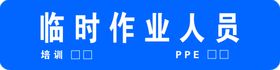 编号：49528709250505295672【酷图网】源文件下载-临时作业人员