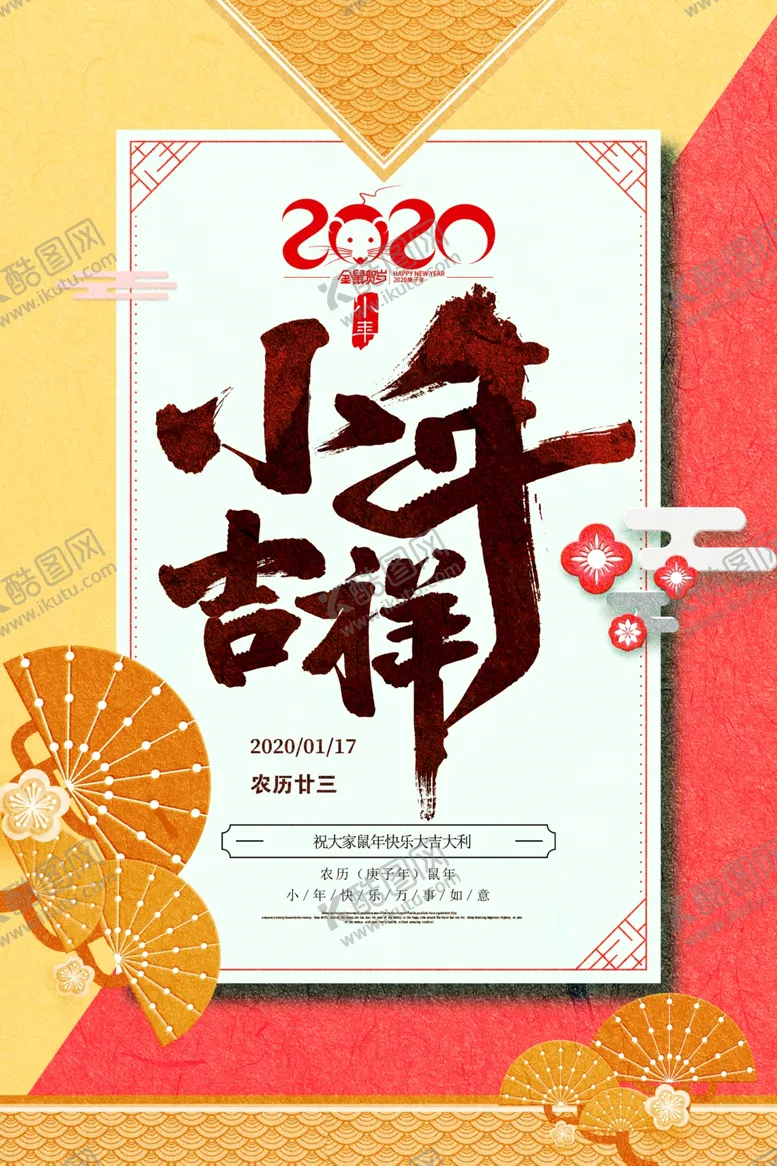 编号：14257509121813288630【酷图网】源文件下载-2020年农历小年吉祥新春海报