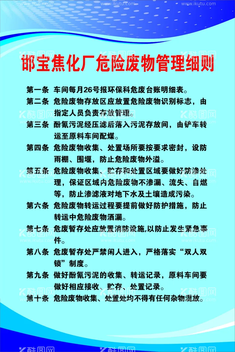 编号：37240603111928369663【酷图网】源文件下载-危险废物管理细则制度