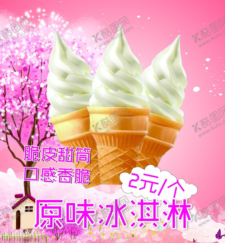 编号：44206004261749175718【酷图网】源文件下载-甜筒冰淇淋