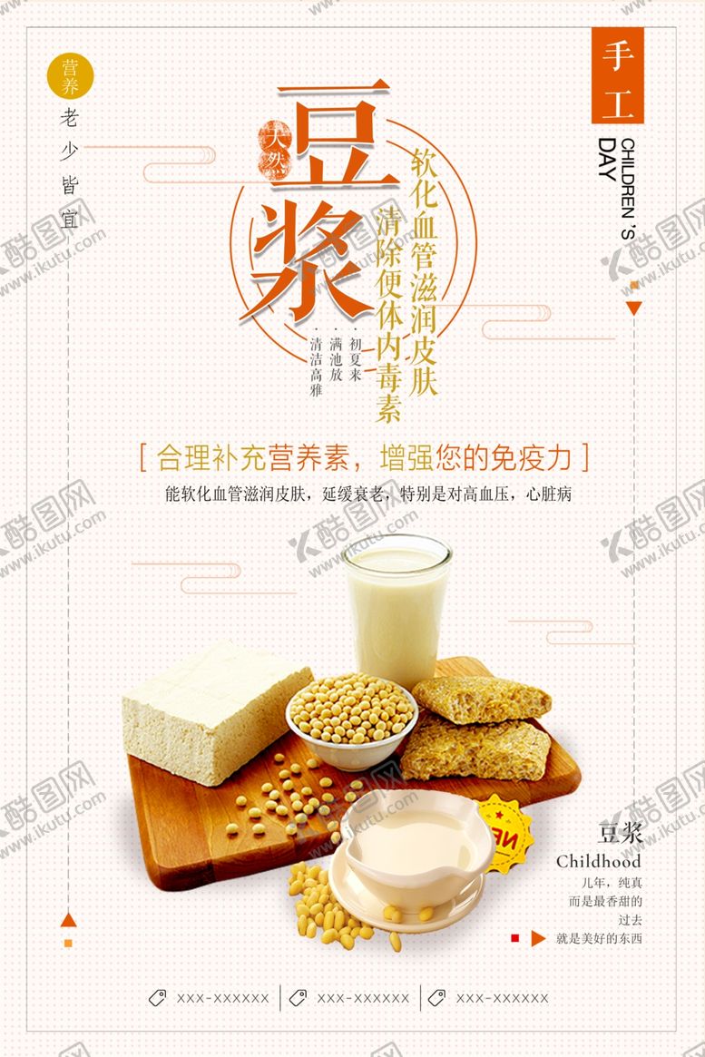 编号：25593011301605285291【酷图网】源文件下载-豆浆
